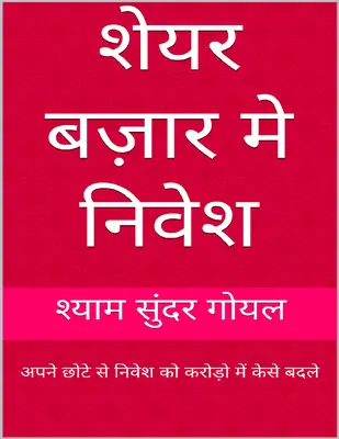  बज़ार मे निवेश अपने छोटे से निवेश को करोड़ो में केसे बदले